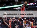切尔西对热刺(切尔西热刺直播免费观看)