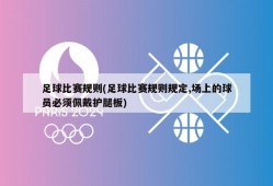 足球比赛规则(足球比赛规则规定,场上的球员必须佩戴护腿板)