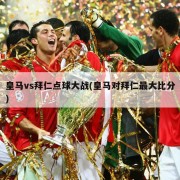 皇马vs拜仁点球大战(皇马对拜仁最大比分)