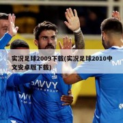 实况足球2009下载(实况足球2010中文安卓版下载)