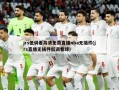 jrs低调看******nba无插件(jrs直播无插件低调看球)