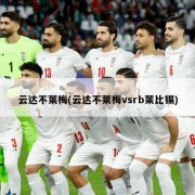云达不莱梅(云达不莱梅vsrb莱比锡)