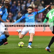 柏太阳神足球俱乐部(柏太阳神足球俱乐部球衣)
