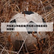 开拓者vs快船直播(开拓者vs快船直播在线观看)