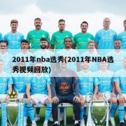 2011年nba选秀(2011年NBA选秀视频回放)