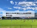 国足23人大名单(国足23人大名单王钰栋首次入选)