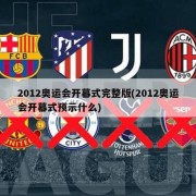 2012奥运会开幕式完整版(2012奥运会开幕式预示什么)