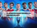 nba直播免费高清无插件视频直播(nba直播观看免费无插件)