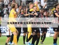 北马其顿足球(北马其顿足球队头号球星)
