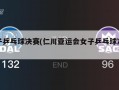 女子乒乓球决赛(仁川亚运会女子乒乓球决赛)