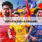 巴萨vs尤文(巴萨vs尤文历史战绩)