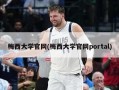梅西大学官网(梅西大学官网portal)