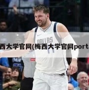 梅西大学官网(梅西大学官网portal)