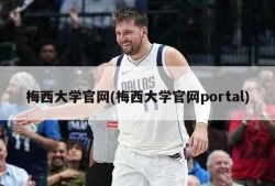 梅西大学官网(梅西大学官网portal)