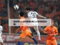 欧冠拜仁vs多特蒙德(拜仁vs多特欧冠决赛)