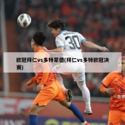 欧冠拜仁vs多特蒙德(拜仁vs多特欧冠决赛)