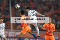 欧冠拜仁vs多特蒙德(拜仁vs多特欧冠决赛)