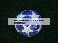 曼城4-1利物浦巴萨3-2绝杀贝蒂斯(曼城吊打利物浦)