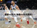 雄鹿vs热火(雄鹿vs热火回放)