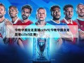 今晚中国女足直播cctv5(今晚中国女足直播cctv5比赛)