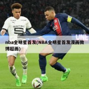 nba全明星首发(NBA全明星首发漫画微博超画)