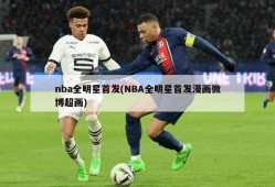 nba全明星首发(NBA全明星首发漫画微博超画)
