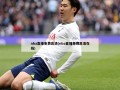 nba直播免费高清(nba直播免费高清在线)