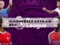 nba在线观看直播免费(免费观看nba直播平台)