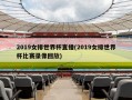 2019女排世界杯直播(2019女排世界杯比赛录像回放)