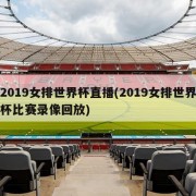 2019女排世界杯直播(2019女排世界杯比赛录像回放)