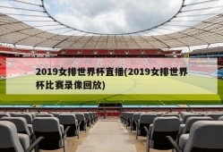 2019女排世界杯直播(2019女排世界杯比赛录像回放)