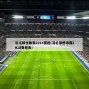 羽毛球世锦赛2018赛程(羽毛球世锦赛2018赛程表)