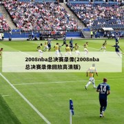 2008nba总决赛录像(2008nba总决赛录像回放高清版)