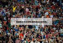 英国奥运会吉祥物(国外奥运会吉祥物)