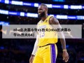 nba总决赛小牛vs热火(nba总决赛小牛vs热火G4)
