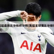 英超最新比分和积分榜(英超足球赛比分排行榜)