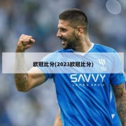 欧冠比分(2023欧冠比分)