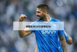 欧冠比分(2023欧冠比分)