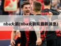 nba火箭(nba火箭队最新消息)