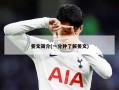 姜文简介(一分钟了解姜文)