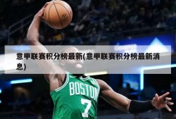 意甲联赛积分榜最新(意甲联赛积分榜最新消息)