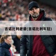吉诺比利老婆(吉诺比利年轻)