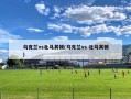 乌克兰vs北马其顿(乌克兰vs 北马其顿)