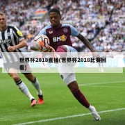世界杯2018直播(世界杯2018比赛回看)