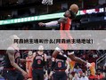 阿森纳主场叫什么(阿森纳主场地址)