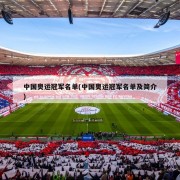 中国奥运冠军名单(中国奥运冠军名单及简介)