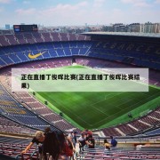正在直播丁俊晖比赛(正在直播丁俊晖比赛结果)
