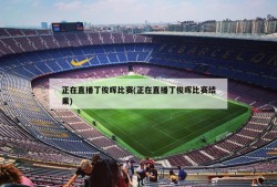 正在直播丁俊晖比赛(正在直播丁俊晖比赛结果)