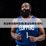 奥运拳击裁判禁赛(奥运会拳击误判)