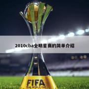 2010cba全明星赛的简单介绍